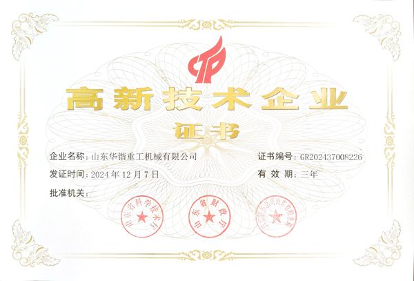 高 新 技术企业证书